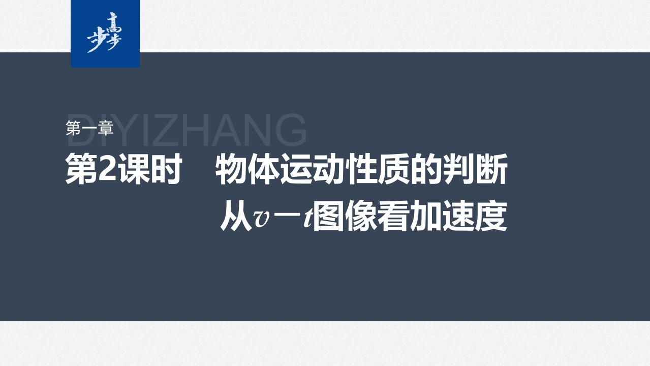 第一章　4　第2课时　物体运动性质的判断　从v－t图像看加速度新质力文库 - 聚焦新质生产力发展的数字化知识库_行业洞察 / 理论成果 / 实践指南免费下载新质力文库